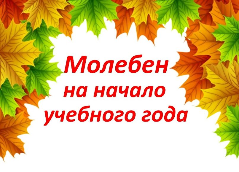 Молебен на начало учебного года